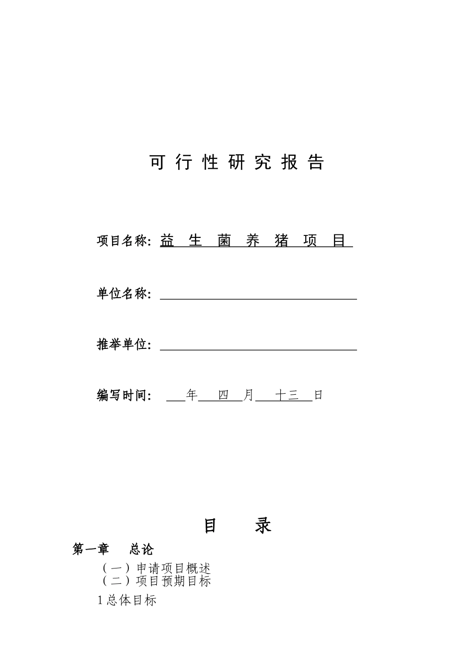 益生菌养猪项目可行性研究报告_第1页