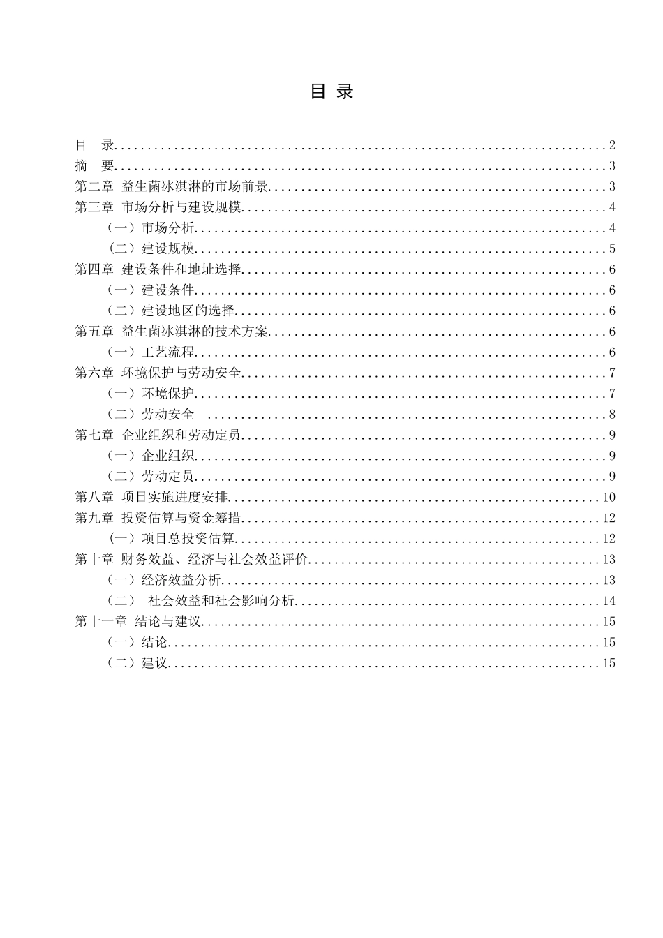 益生菌冰淇淋可行性分析报告_第3页