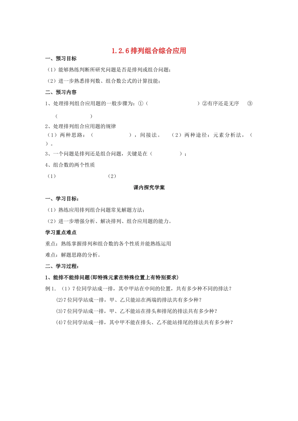 （新课程）高中数学《1.2.3排列组合综合应用》导学案2 新人教A版选修2-3_第1页