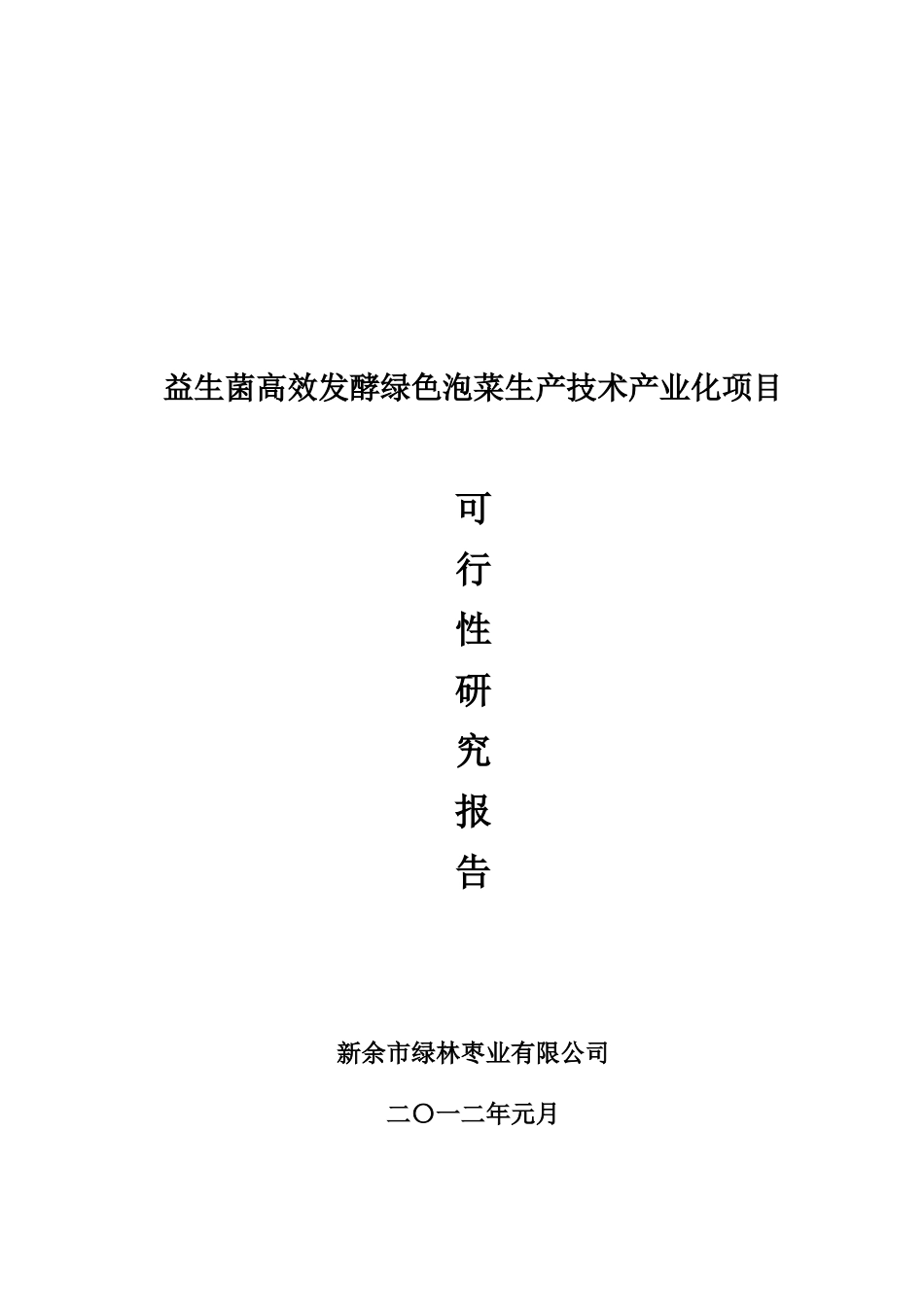 益生菌快速发酵绿色泡菜生产技术产业化项目立项建议书_第2页