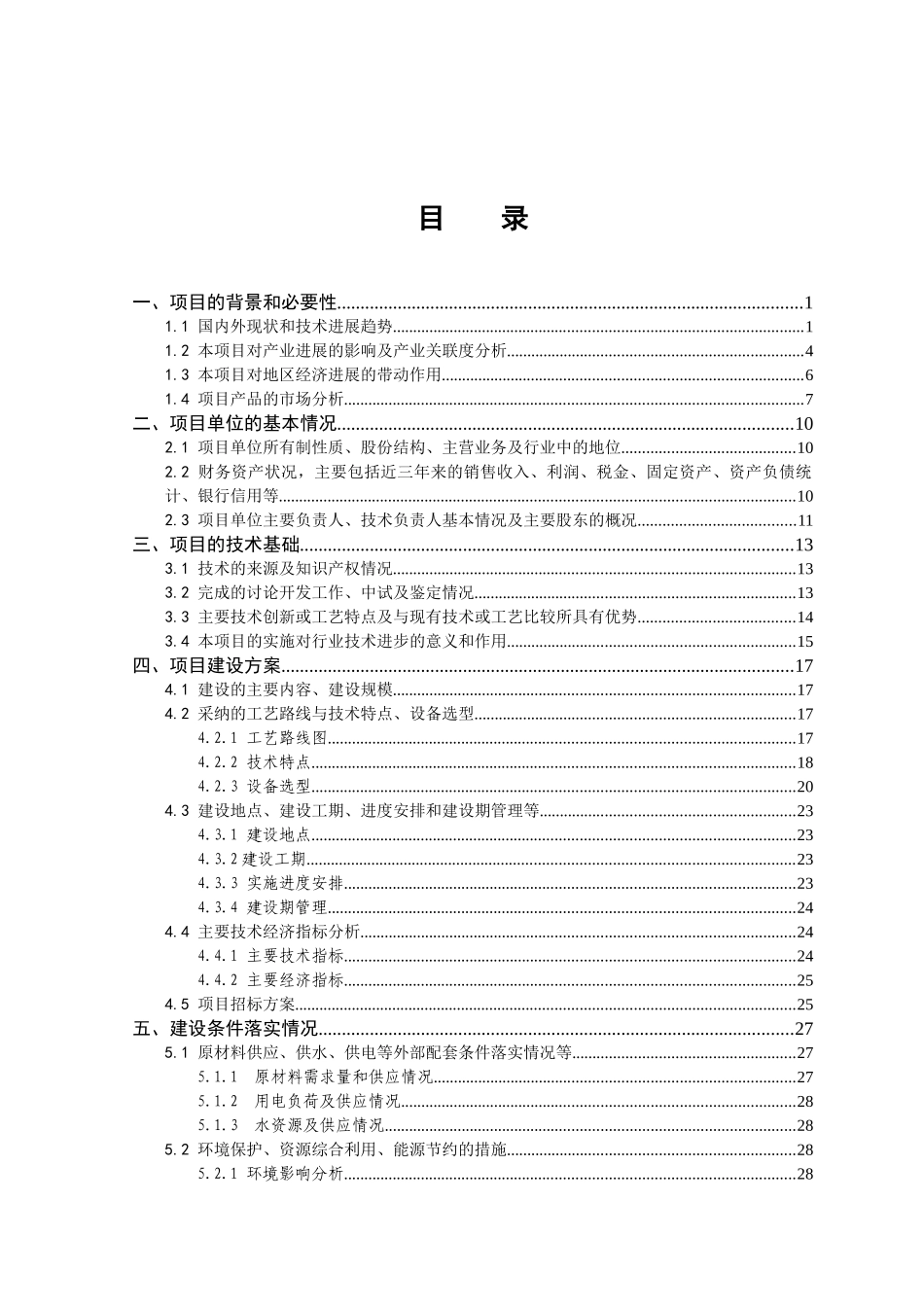 益生菌快速发酵绿色泡菜生产技术产业化项目立项建议书_第3页