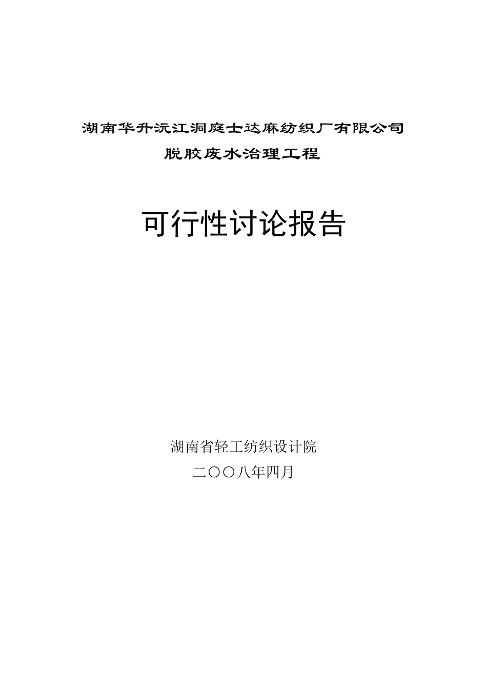 益阳士达麻业有限公司废水综合治理工程可研报告_第2页