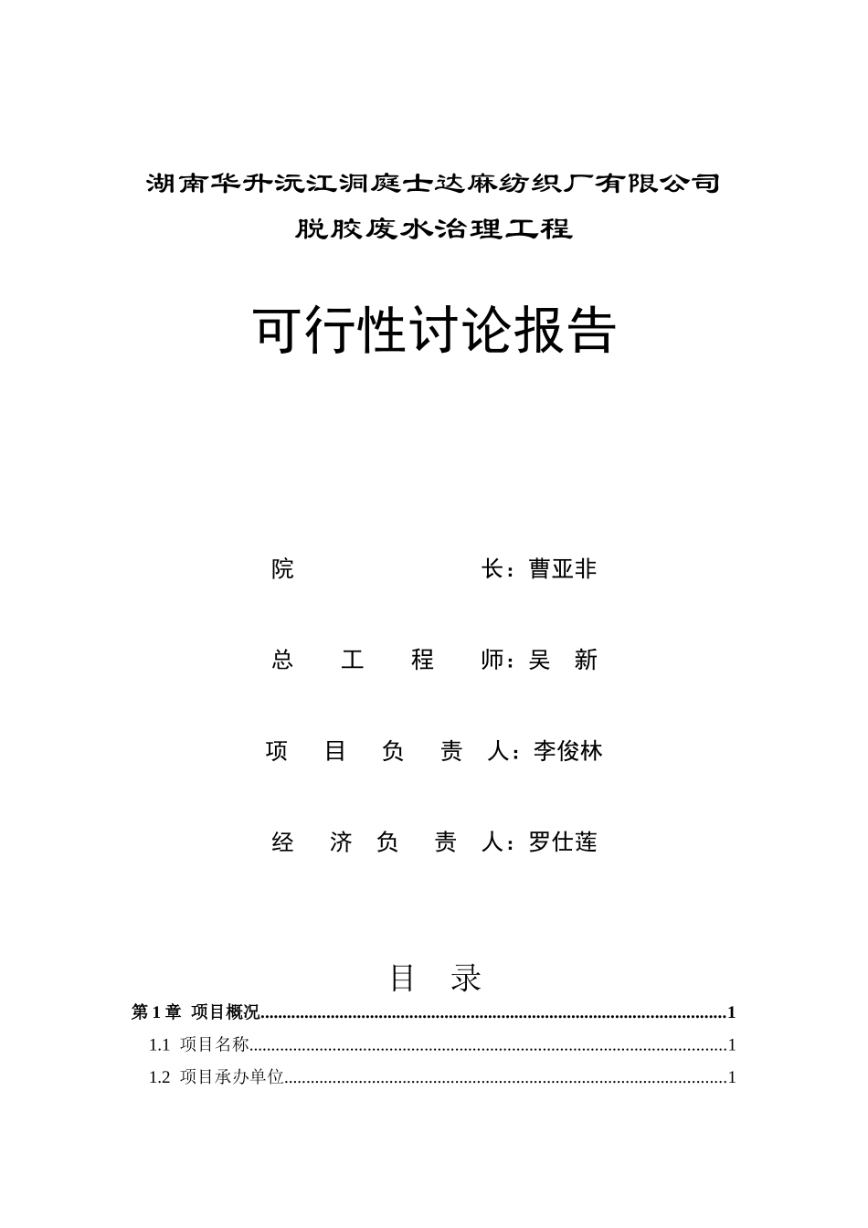 益阳士达麻业有限公司废水综合治理工程可研报告_第3页