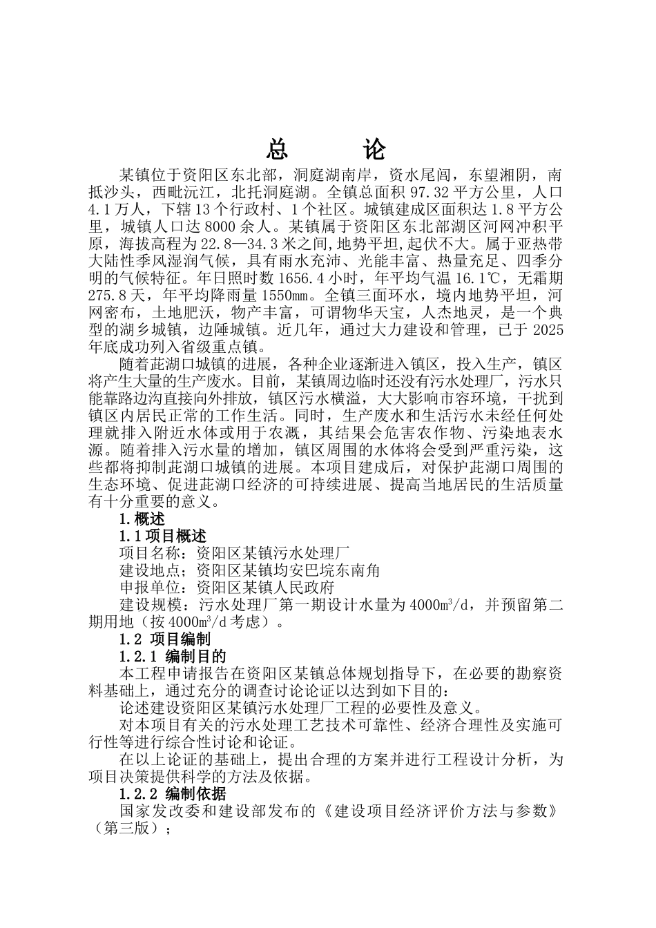 益阳市某镇污水厂可研报告p_第3页