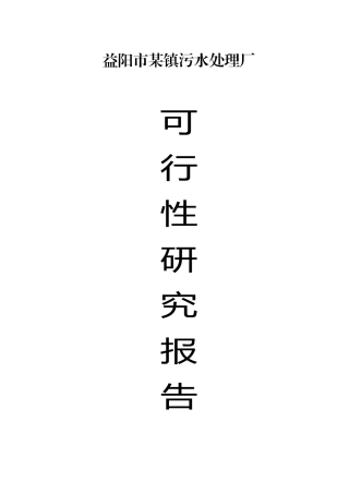 益阳市某镇污水厂可研报告p
