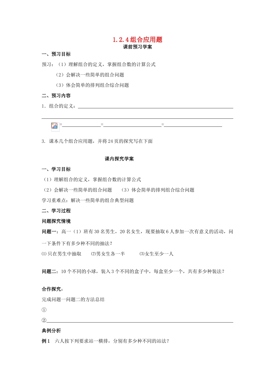 （新课程）高中数学《1.2.3组合应用题》导学案 新人教A版选修2-3_第1页
