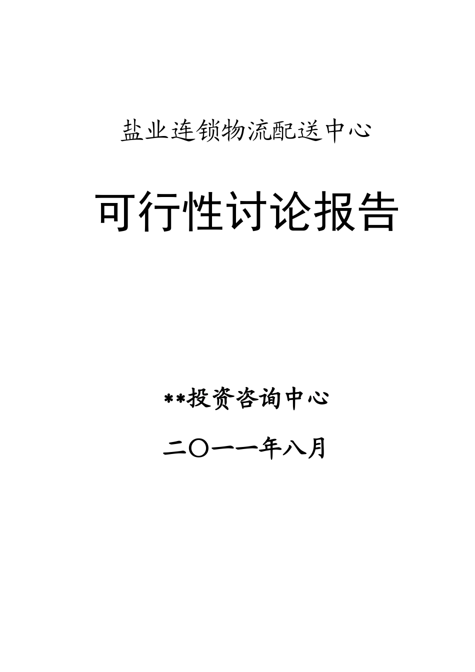 盐业连锁物流配送中心可行性研究报告_第2页
