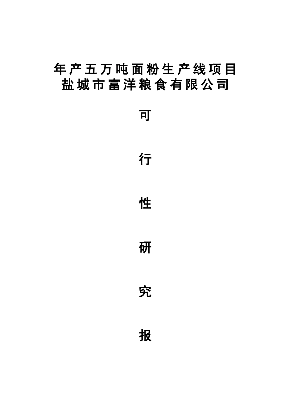 盐城富洋粮食有限公司年产5万吨面粉生产线项目可研报告_第2页