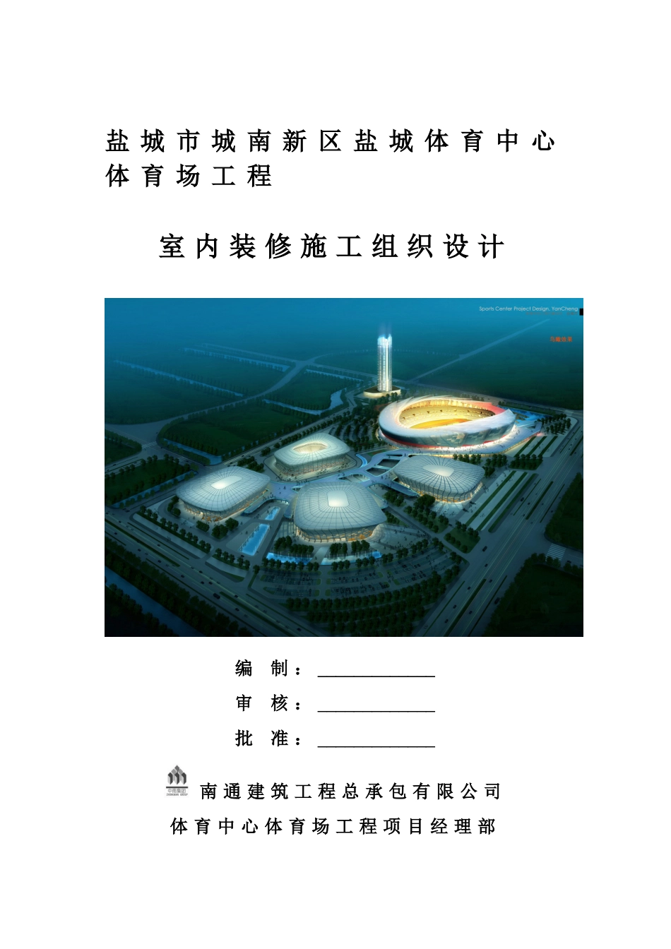 盐城体育中心内装施工组织设计_第1页