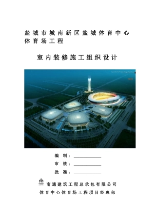 盐城体育中心内装施工组织设计