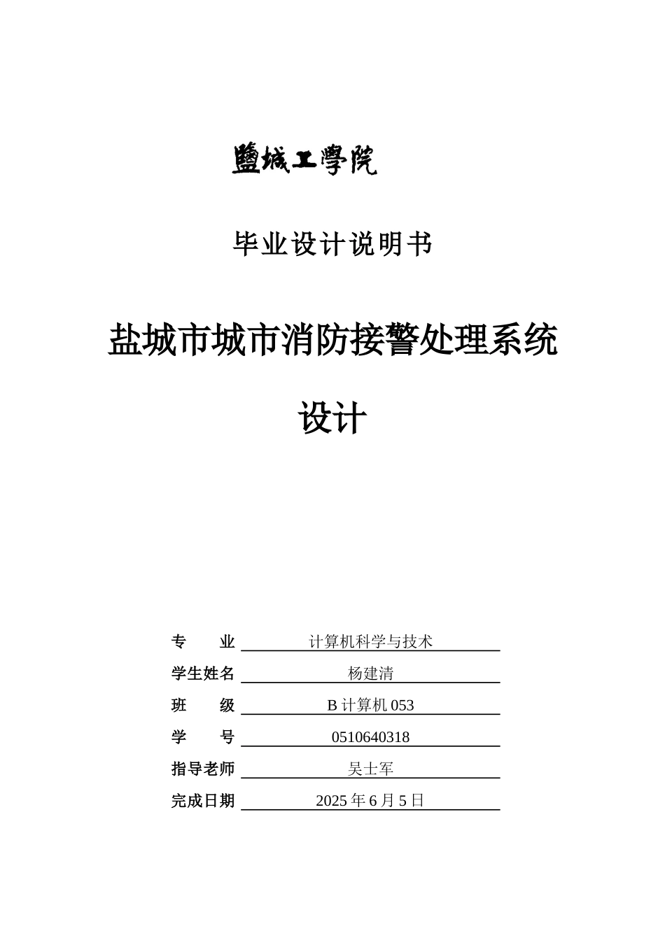 盐城市城市消防接警处理系统设计说明书学位论文_第1页