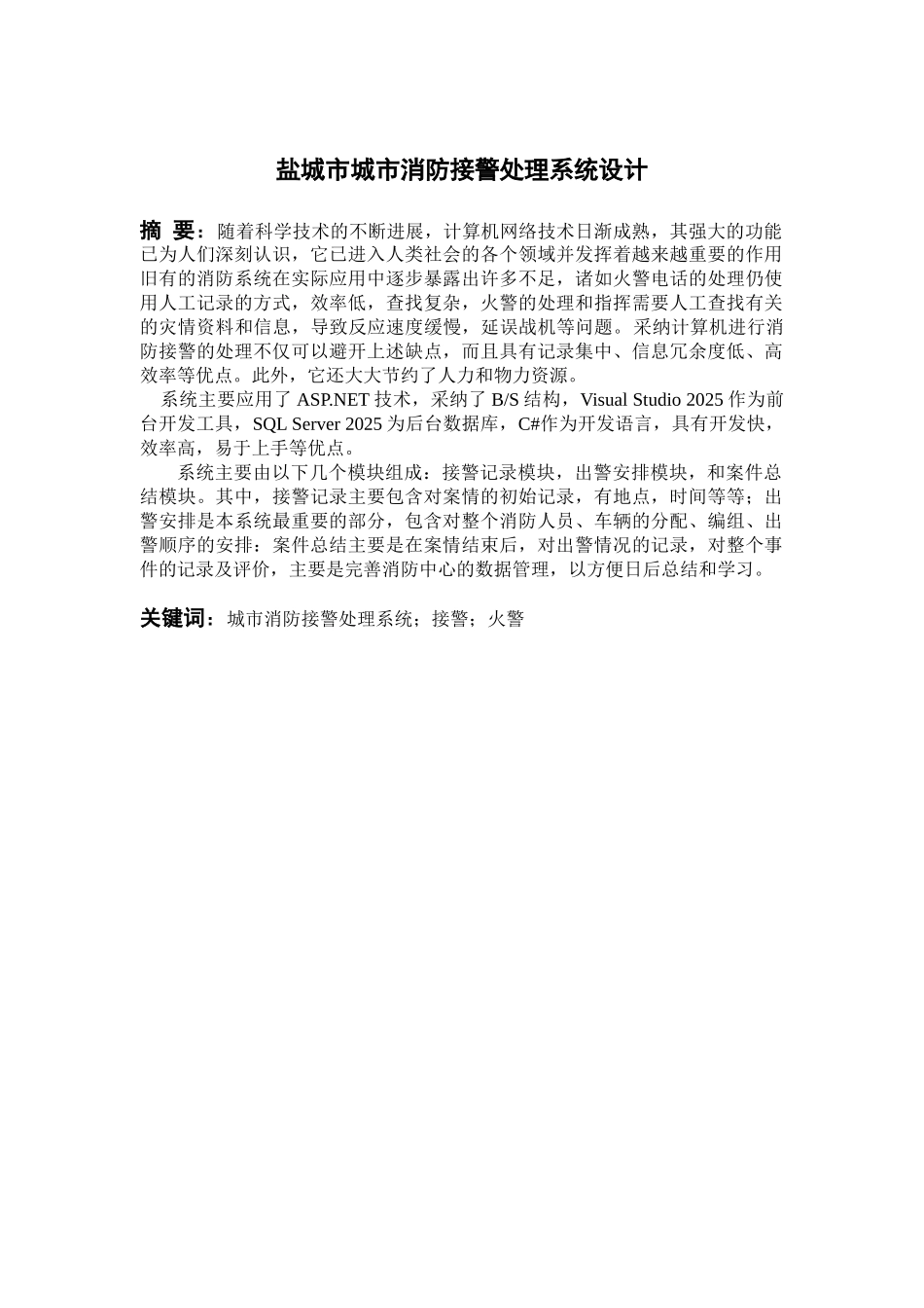 盐城市城市消防接警处理系统设计说明书学位论文_第2页