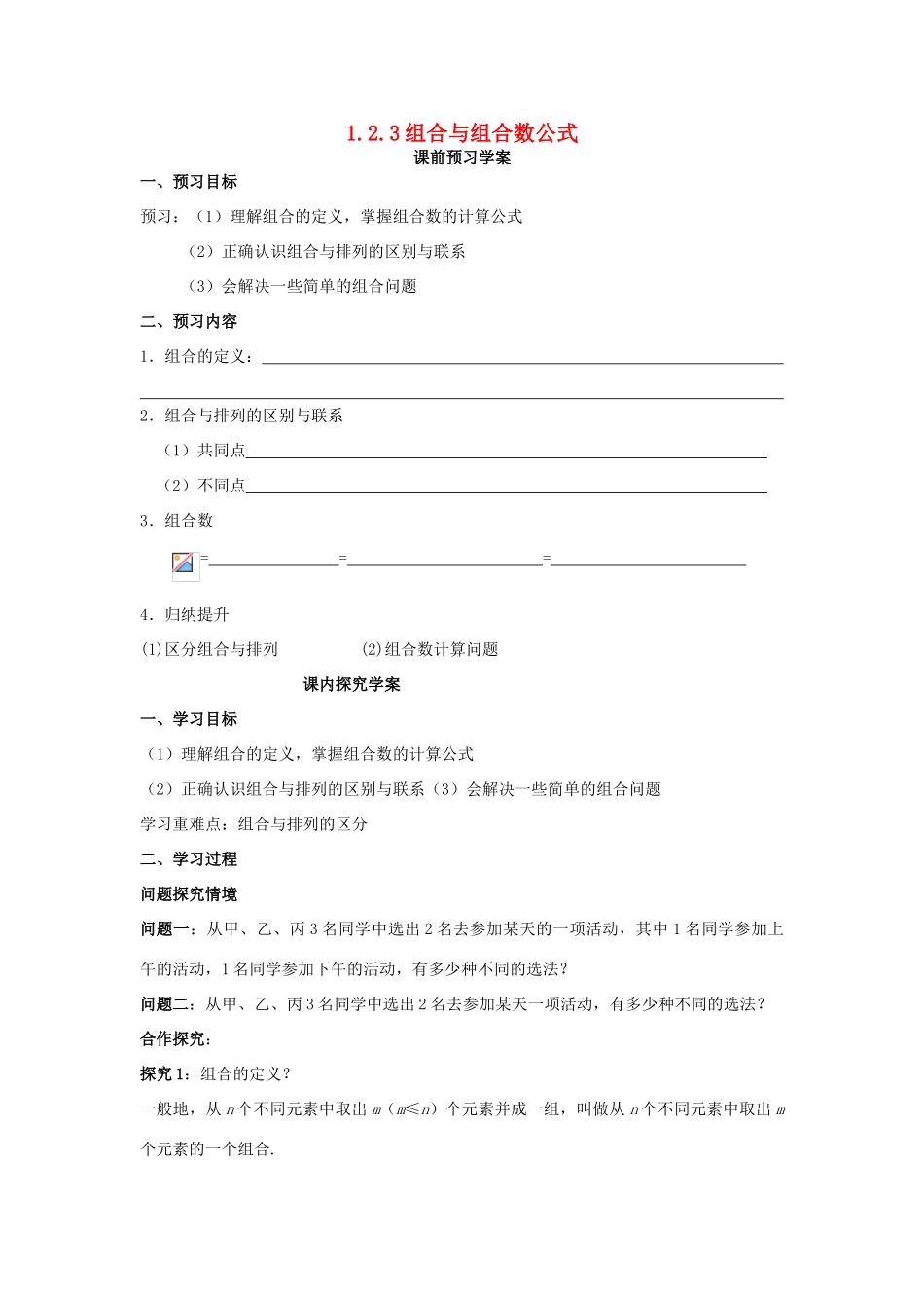 （新课程）高中数学《1.2.3组合与组合数公式》导学案 新人教A版选修2-3_第1页