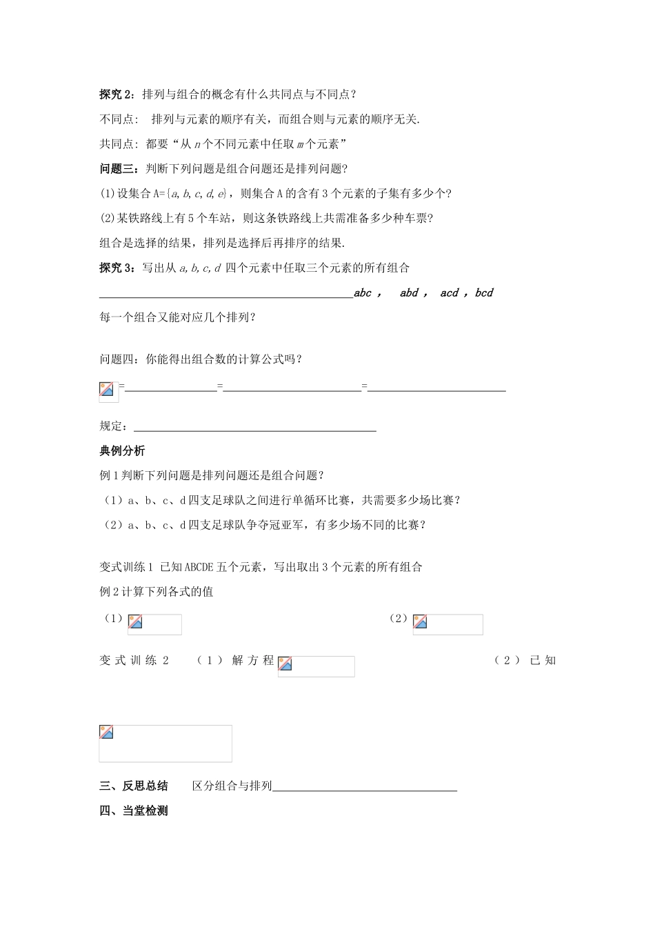 （新课程）高中数学《1.2.3组合与组合数公式》导学案 新人教A版选修2-3_第2页