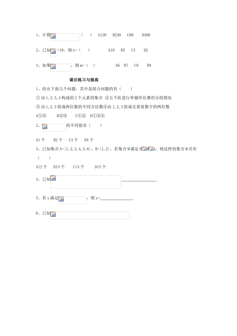 （新课程）高中数学《1.2.3组合与组合数公式》导学案 新人教A版选修2-3_第3页