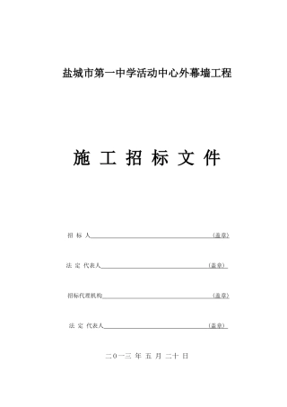 盐城市第一中学活动中心外幕墙工程施工招标文件