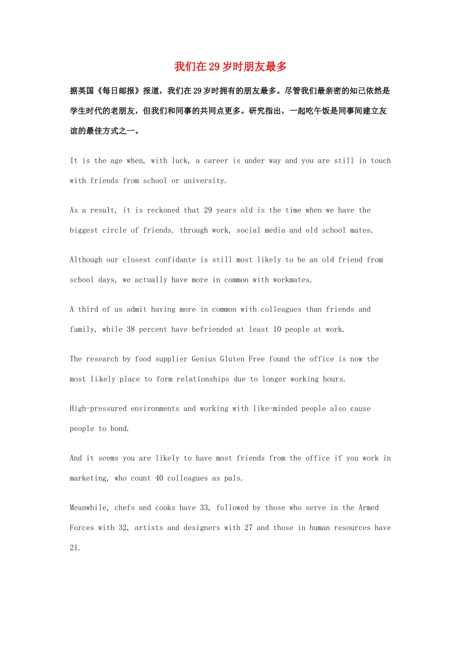 （每日一读）2014年高考英语8月考前突破 阅读理解能力 文化教育 我们在29岁时朋友最多素材_第1页