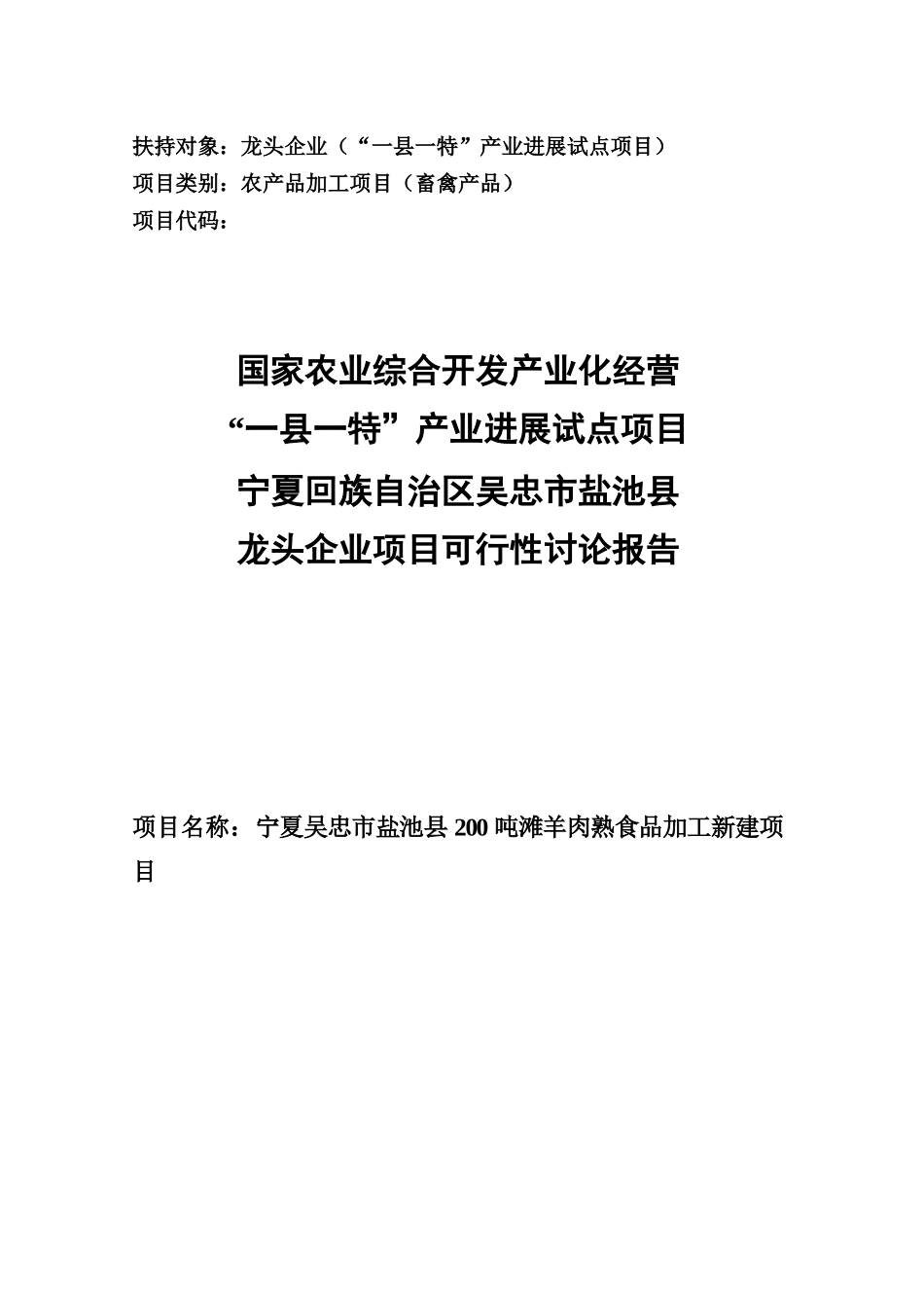 盐池县200吨滩羊肉熟食品加工新建项目可行性研究报告_第2页