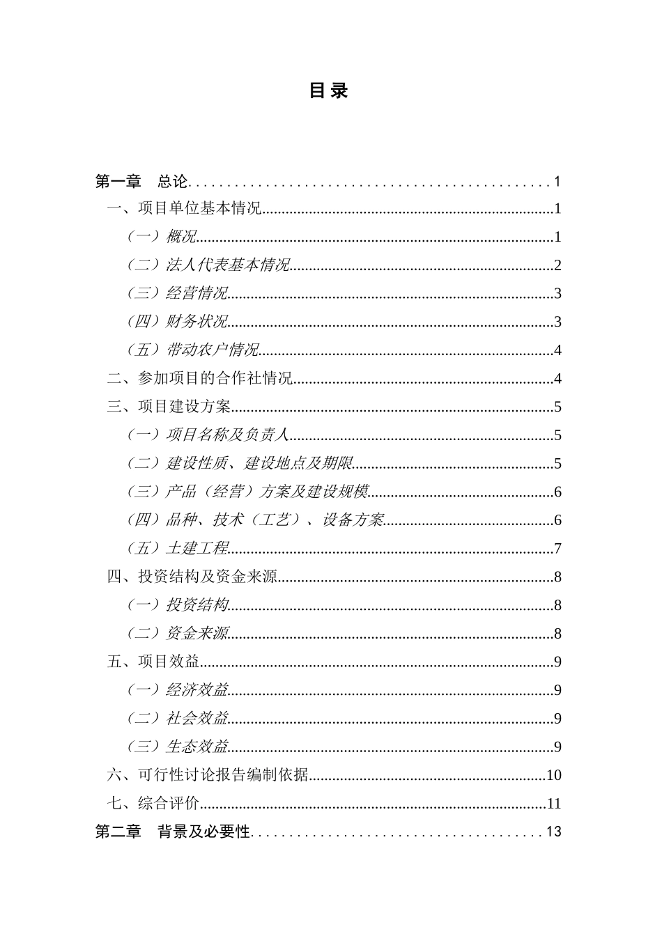 盐池县200吨滩羊肉熟食品加工新建项目可行性研究报告_第3页