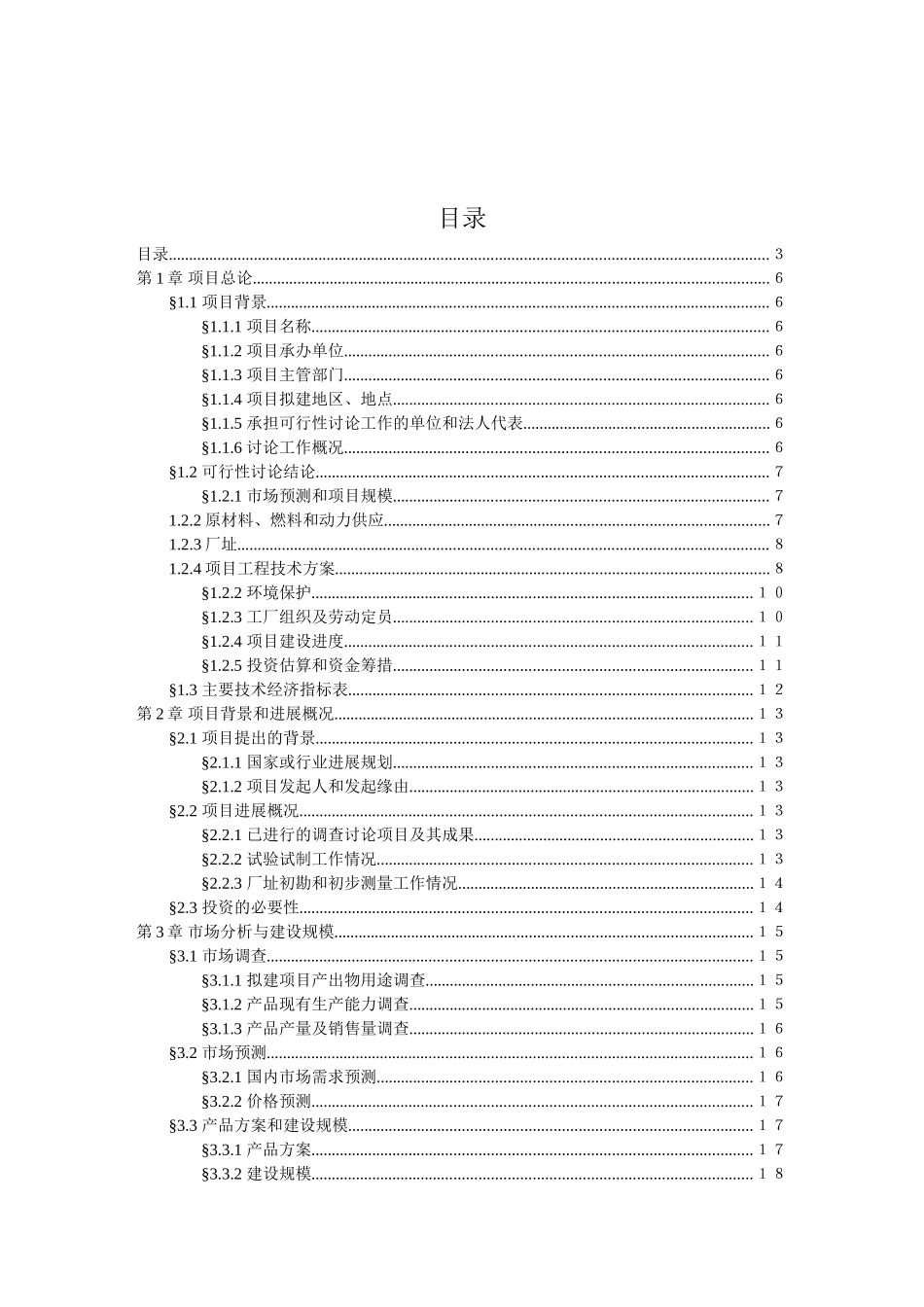 盐渣综合利用察安法制碱项目可行性研究报告_第3页