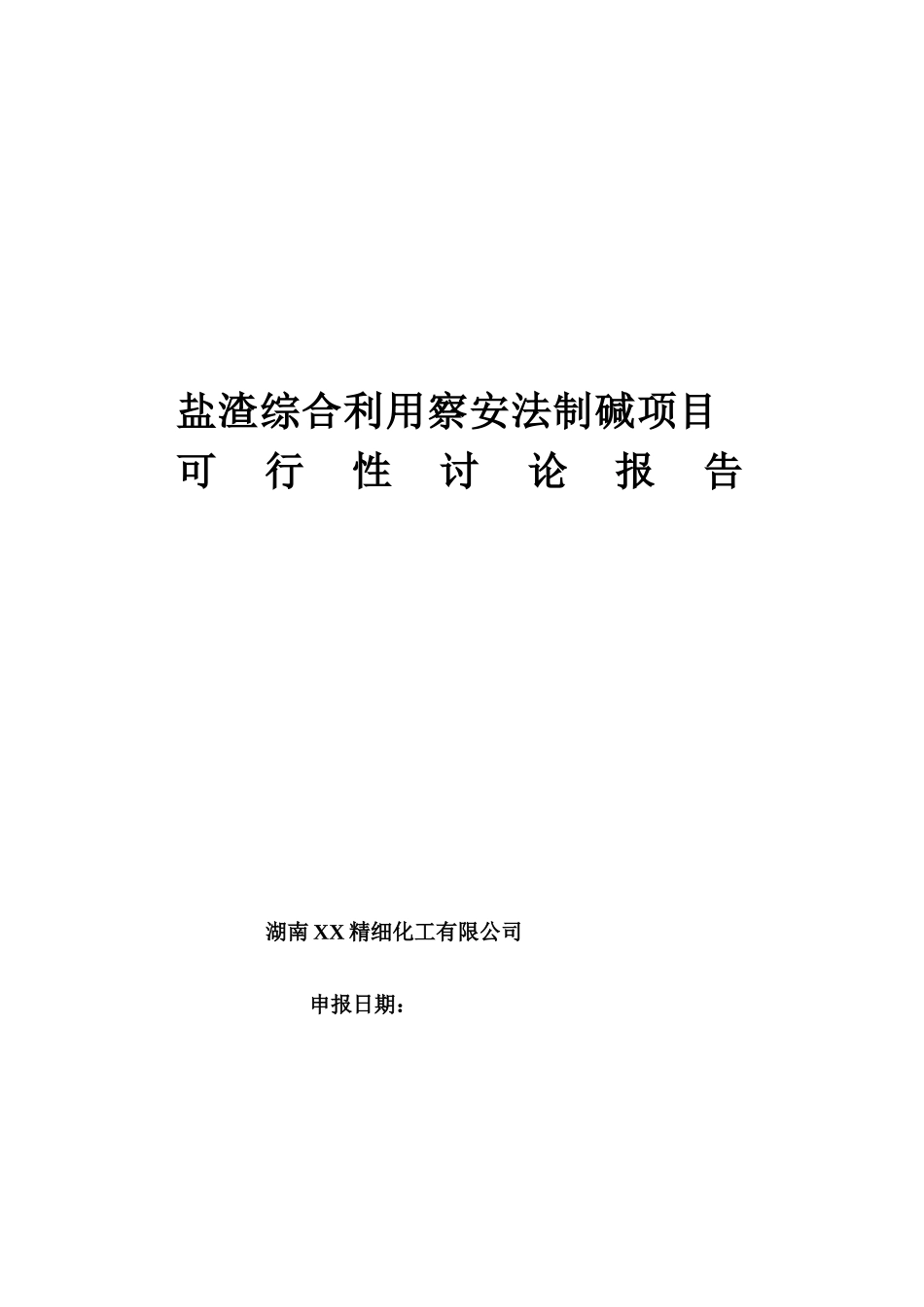 盐渣综合利用察安法制碱项目可行性研究报告书_第2页