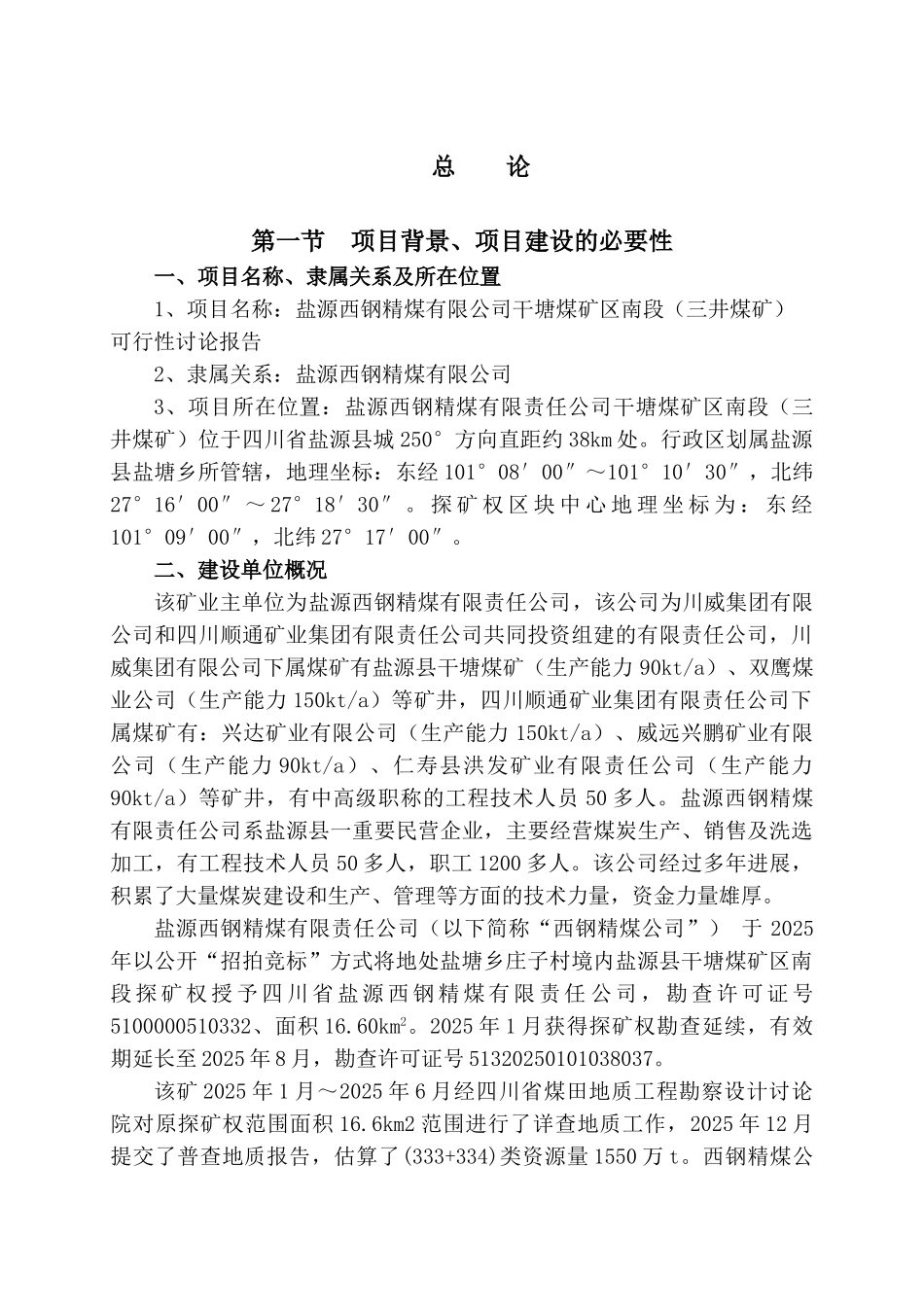 盐源西钢精煤有限公司干塘煤矿区南段可行性研究报告_第2页