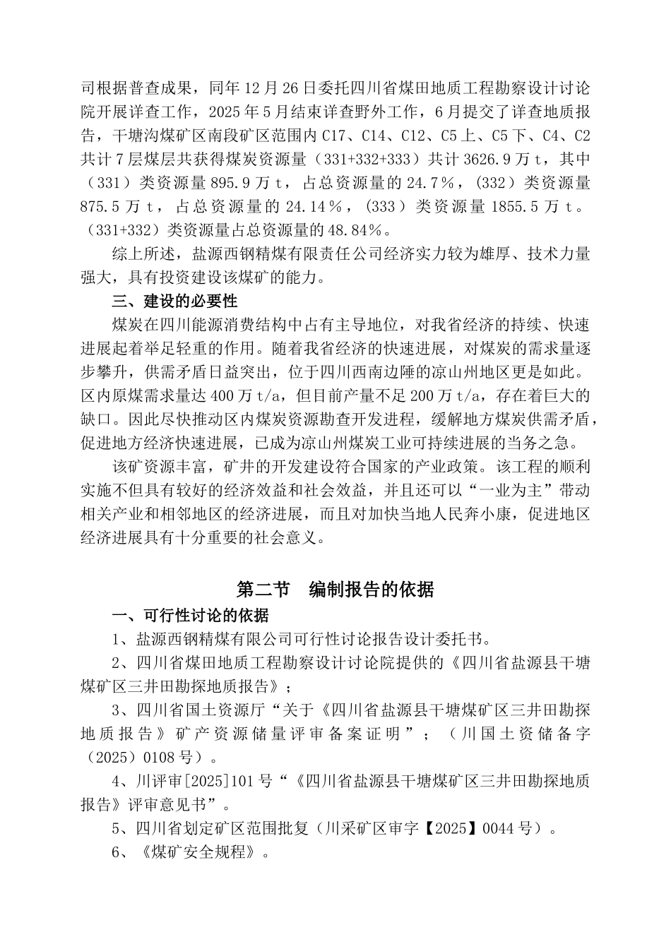 盐源西钢精煤有限公司干塘煤矿区南段可行性研究报告_第3页