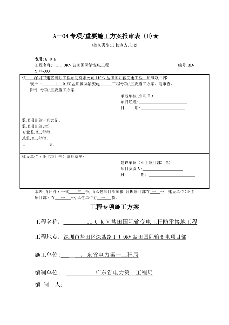 盐田国际专项施工方案_第1页