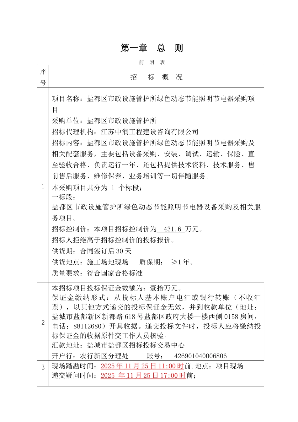 盐都区市政设施管护所绿色动态照明节电器采购项目招标文件_第3页
