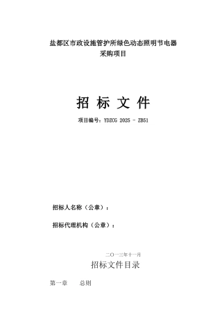 盐都区市政设施管护所绿色动态照明节电器采购项目招标文件
