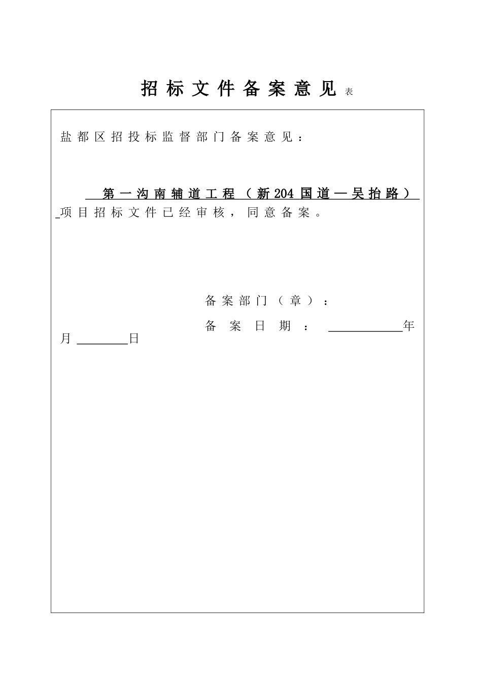 盐都服务业集聚区开发建设指挥部第一沟南辅道工程施工招标文件_第3页