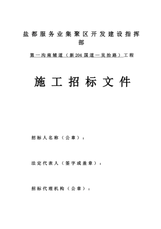 盐都服务业集聚区开发建设指挥部第一沟南辅道工程施工招标文件