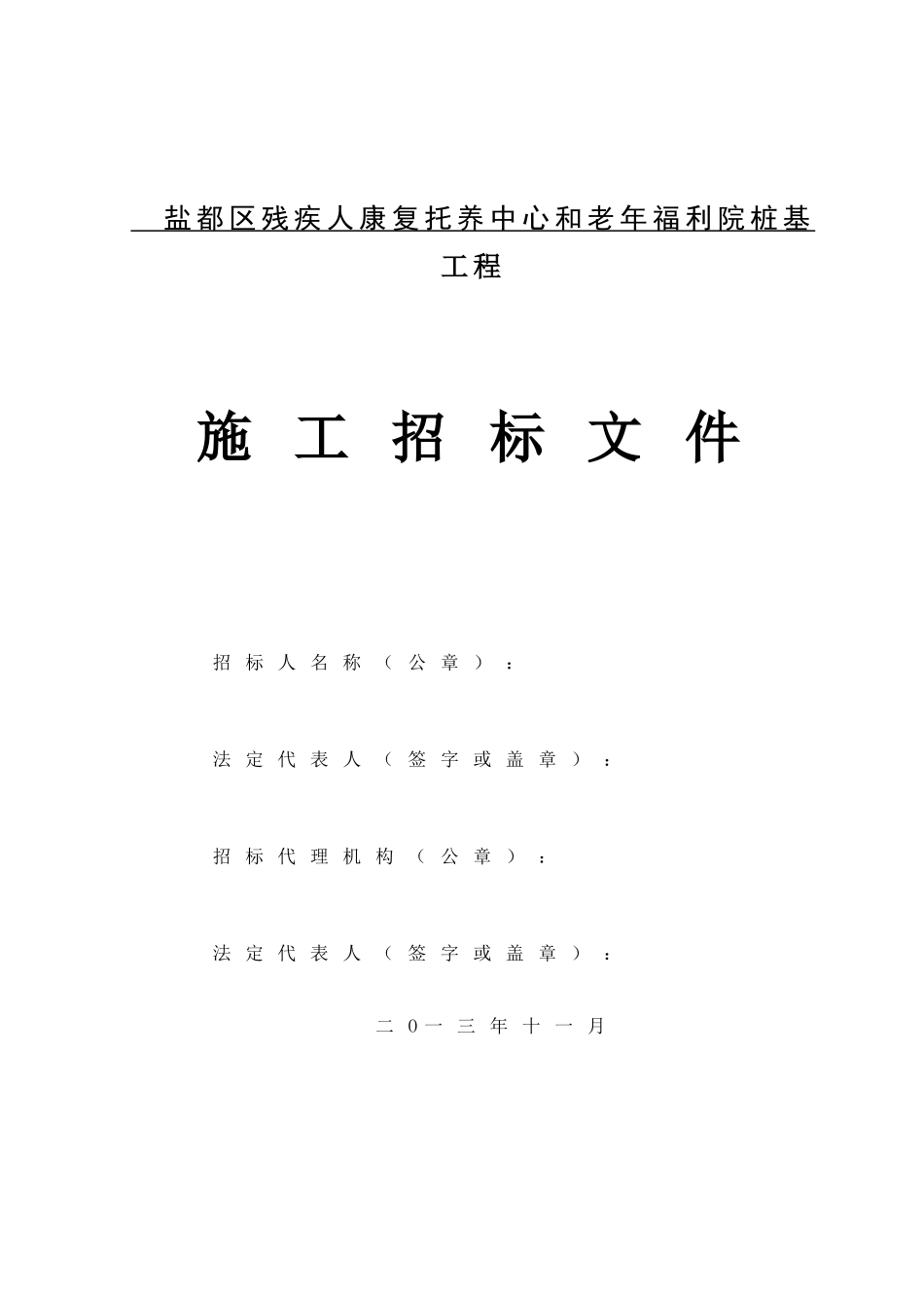 盐都区残疾人康复托养中心和老年福利院桩基工程招标文件_第1页