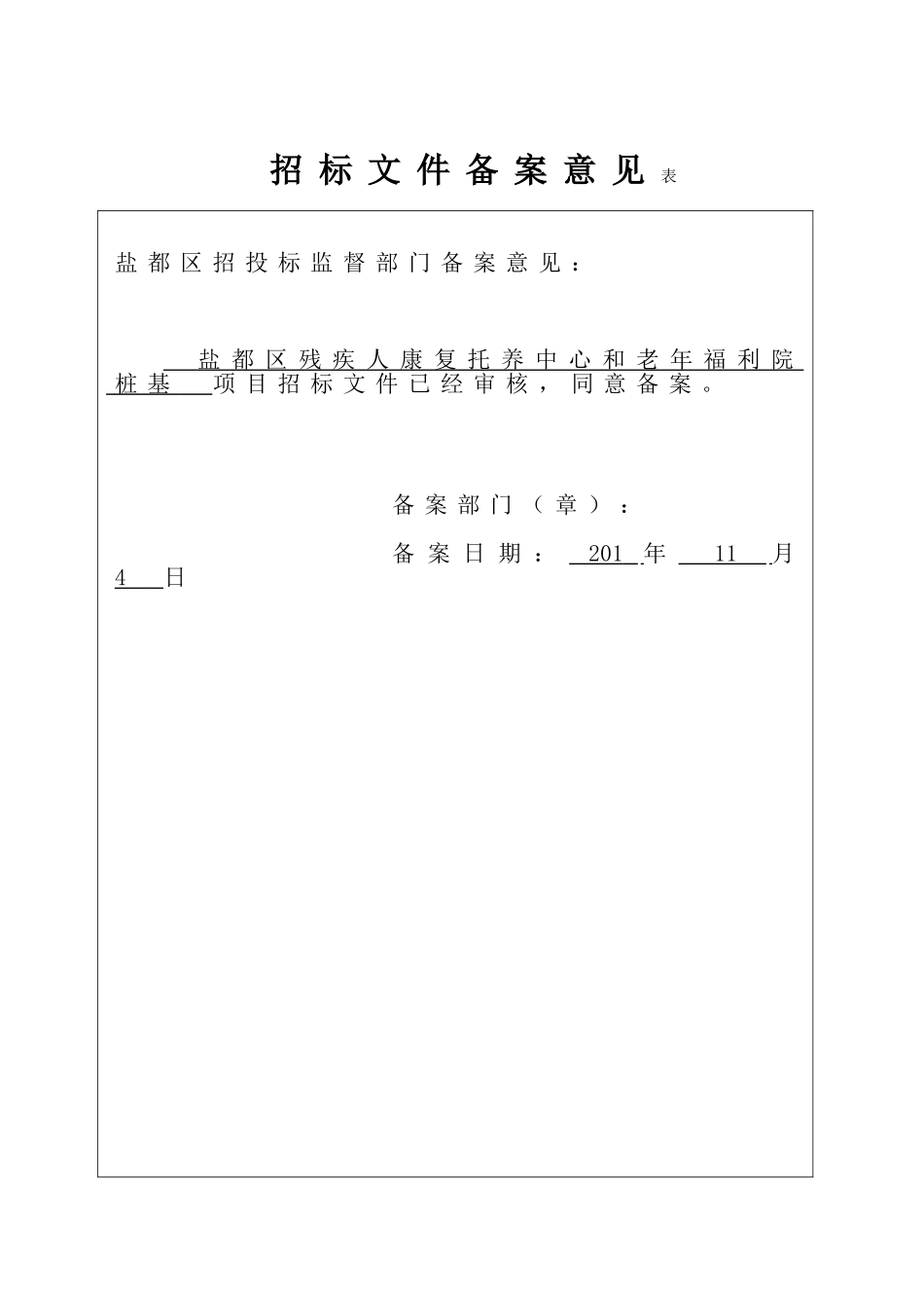盐都区残疾人康复托养中心和老年福利院桩基工程招标文件_第2页