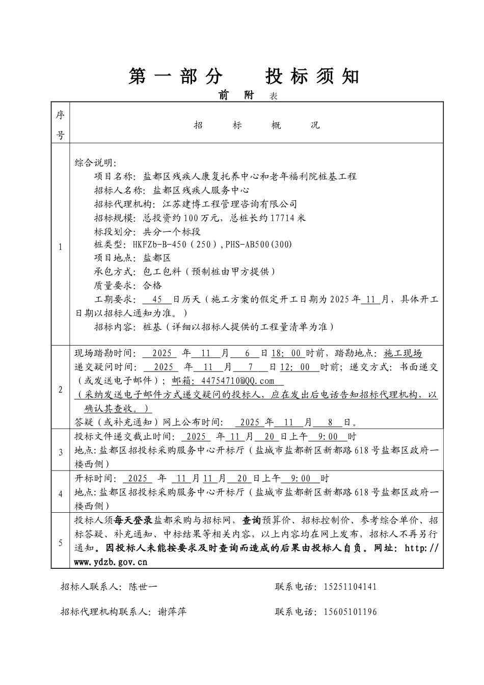 盐都区残疾人康复托养中心和老年福利院桩基工程招标文件_第3页