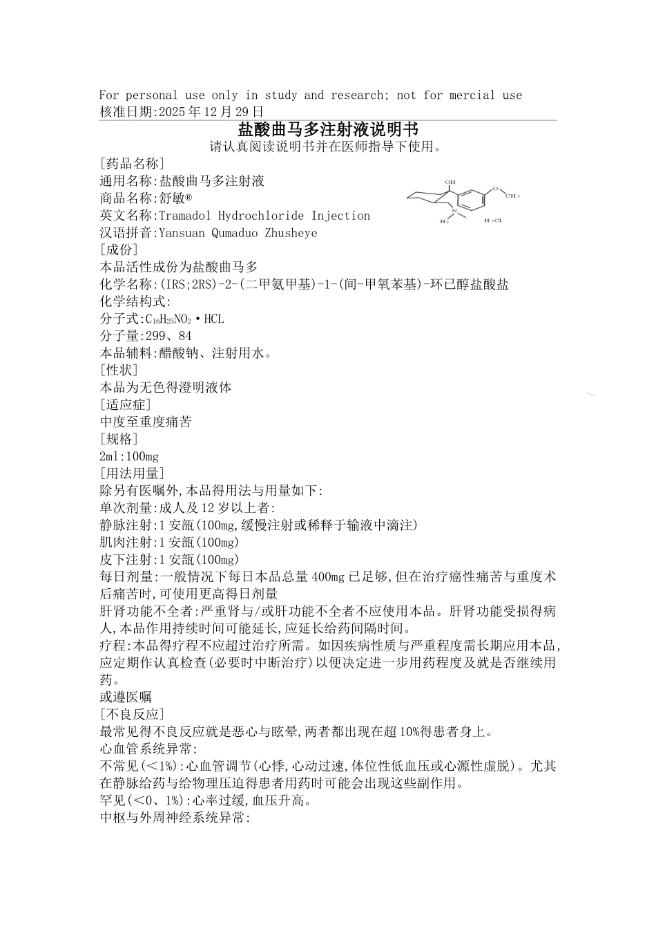 盐酸曲马多注射液说明书_第1页