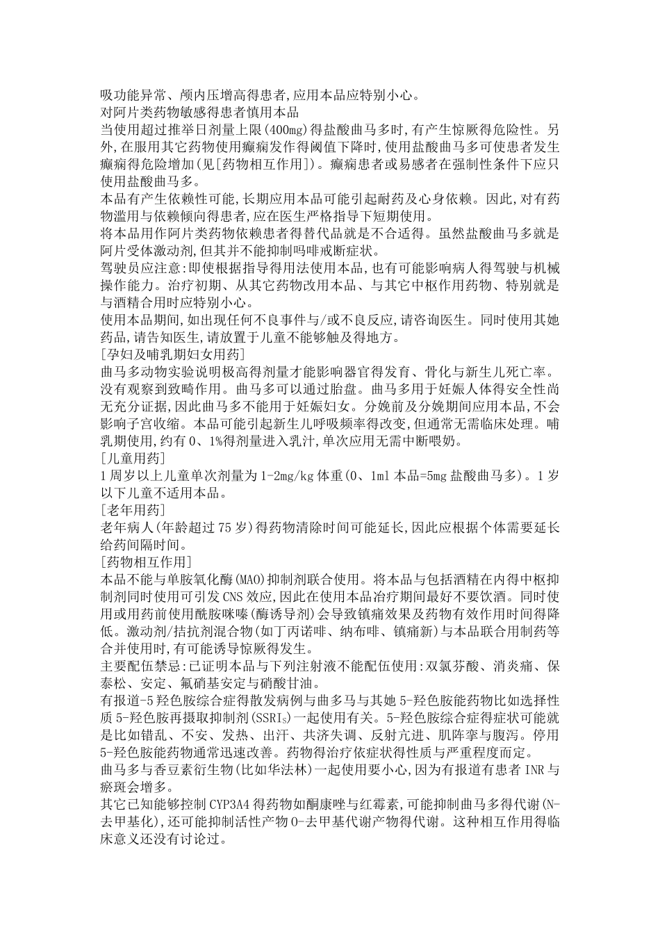 盐酸曲马多注射液说明书_第3页