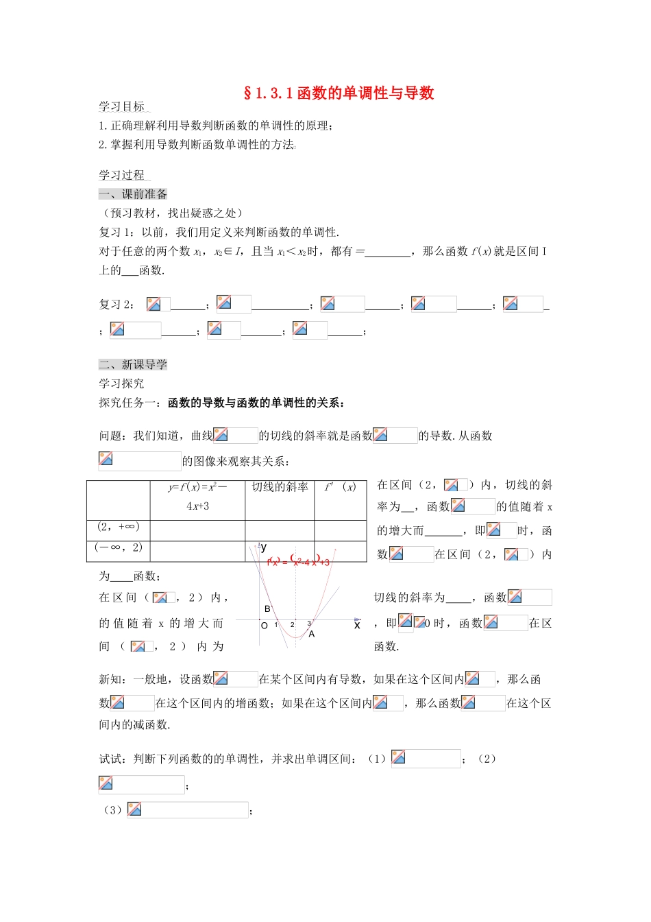 （新课程）高中数学《1.3.1函数的单调性与导数》导学案 新人教A版选修2-2_第1页
