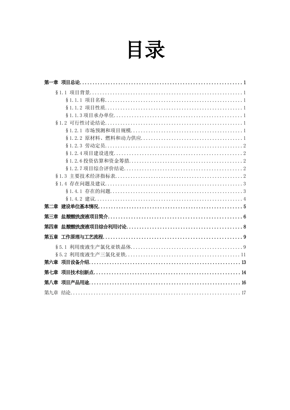 盐酸酸洗废液处理技术项目可行性研究报告_第3页