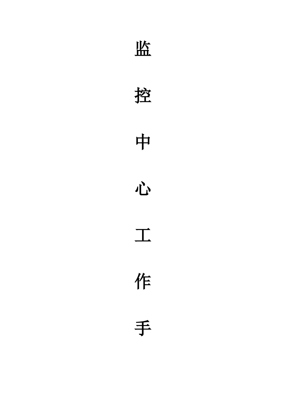 监控中心培训工作手册_第1页