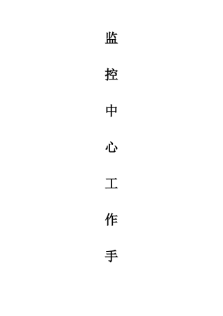 监控中心培训工作手册