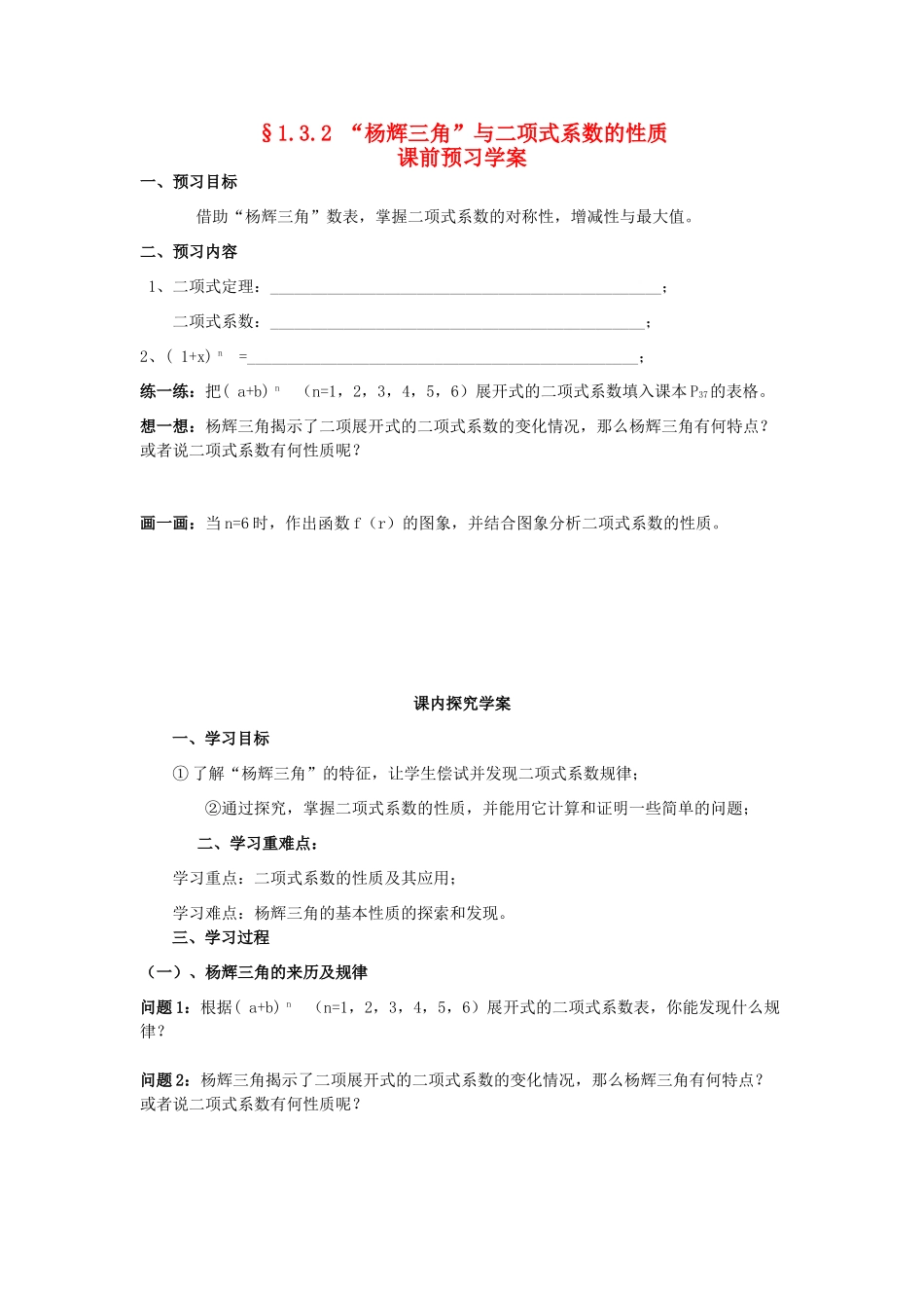 （新课程）高中数学《1.3.2 “杨辉三角”与二项式系数的性质》导学案 新人教A版选修2-3_第1页
