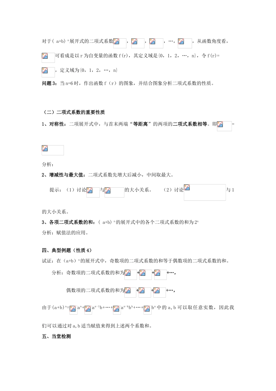 （新课程）高中数学《1.3.2 “杨辉三角”与二项式系数的性质》导学案 新人教A版选修2-3_第2页