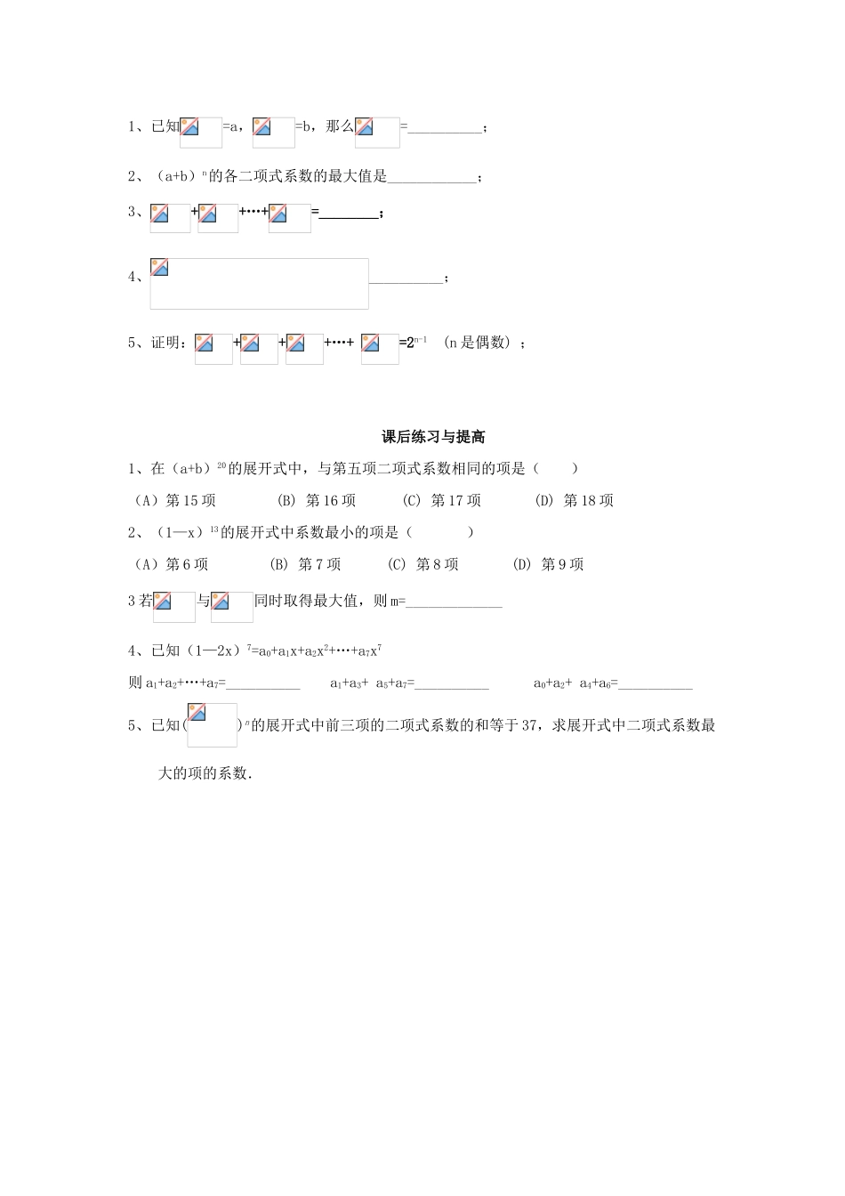 （新课程）高中数学《1.3.2 “杨辉三角”与二项式系数的性质》导学案 新人教A版选修2-3_第3页