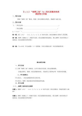 （新课程）高中数学《1.3.2 “杨辉三角”与二项式系数的性质》导学案 新人教A版选修2-3