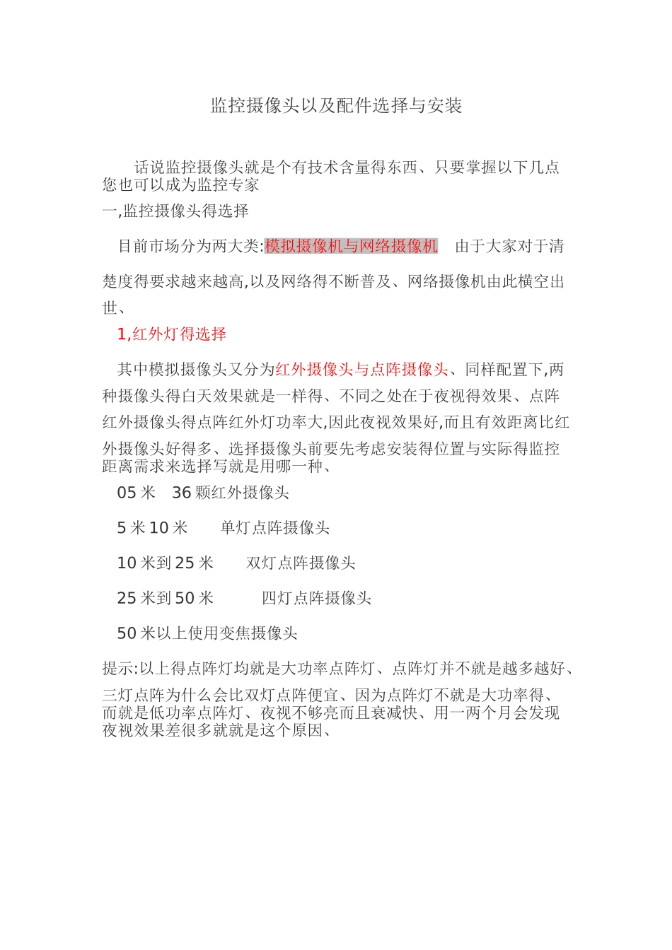 监控摄像头以及配件选择与安装_第1页