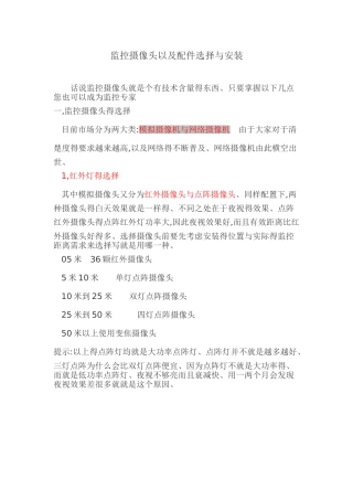 监控摄像头以及配件选择与安装
