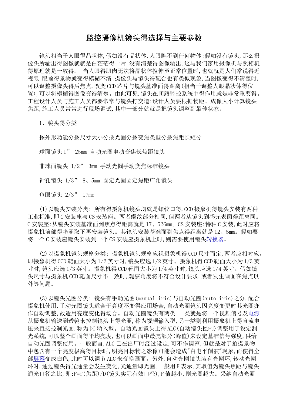 监控摄像机镜头的选择和主要参数_第1页