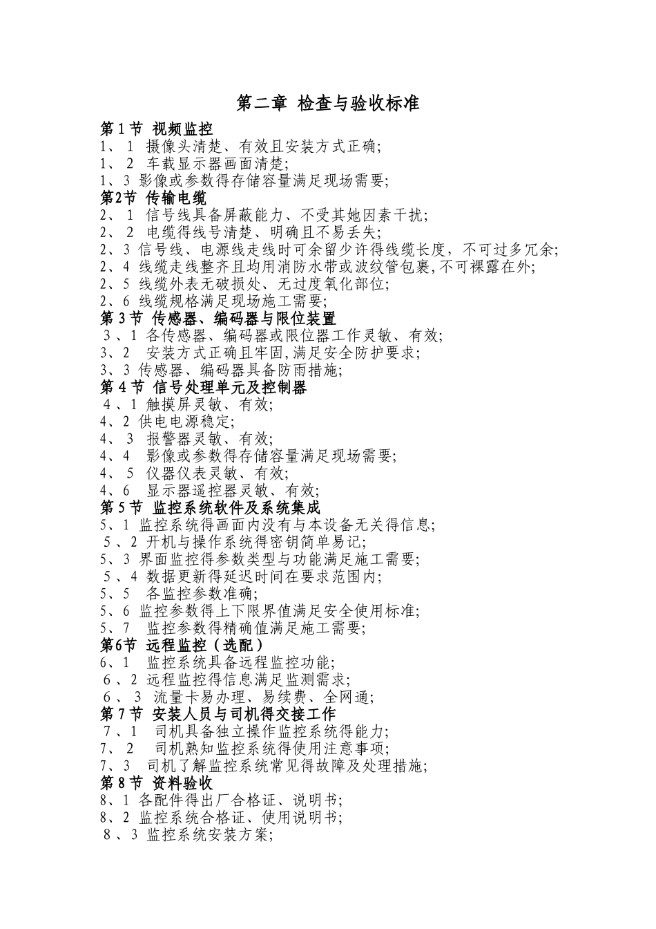 监控系统检查、验收与维护标准_第2页