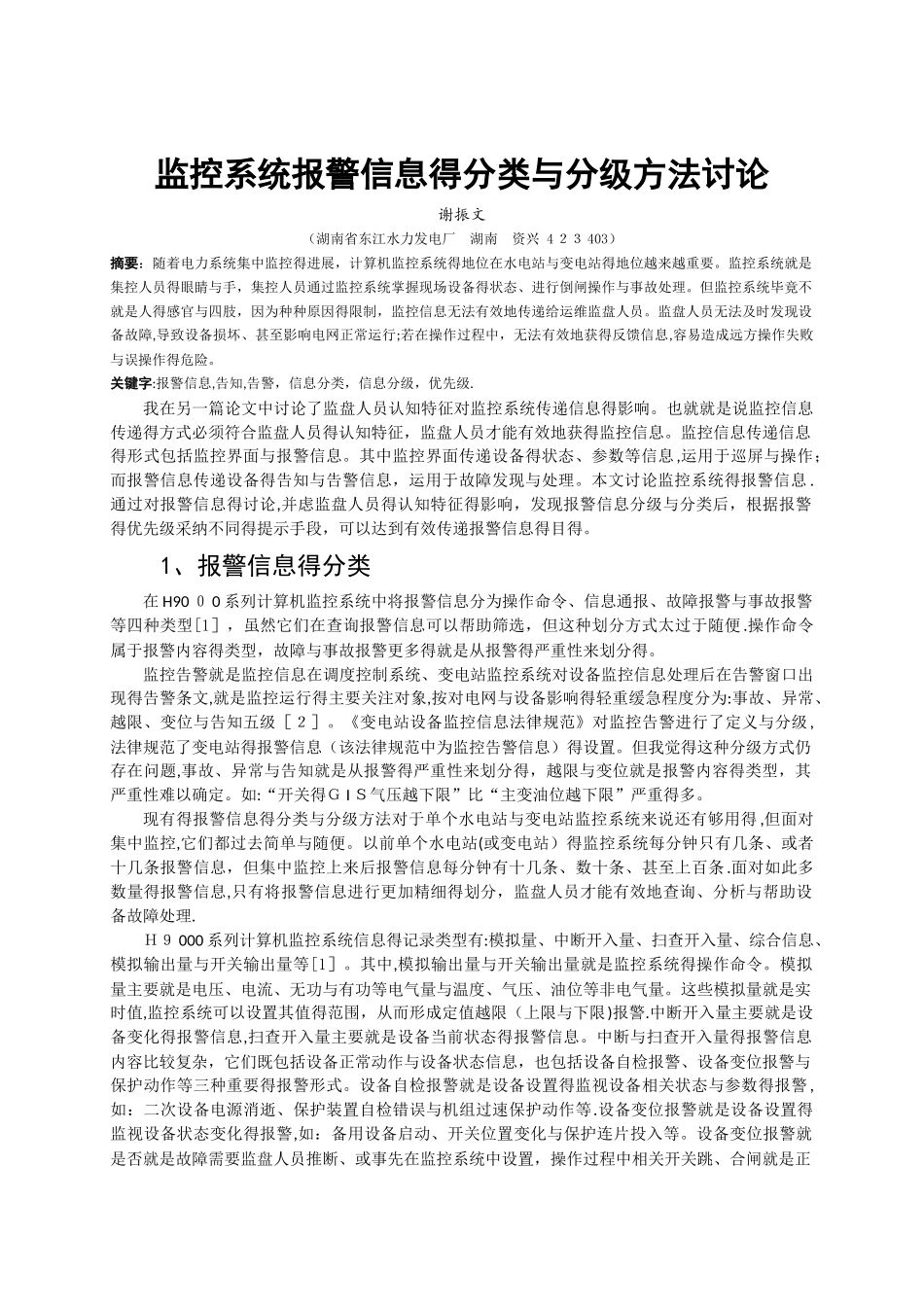 监控系统报警信息的分类与分级方法讨论_第1页